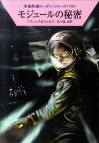 【中古】モジュールの秘密 / H・G・フランシス