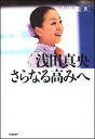 【中古】浅田真央さらなる高みへ / 