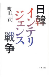 【中古】日韓インテリジェンス戦争