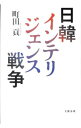 【中古】日韓インテリジェンス戦争