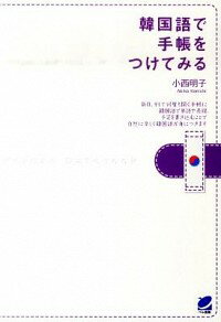 【中古】韓国語で手帳をつけてみる / 小西明子（1965−）
