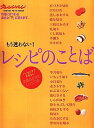 【中古】もう迷わない!レシピのことば /