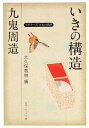 【中古】九鬼周造「いきの構造」 / 九鬼周造