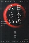 【中古】日本のみらい / 竹本直一