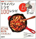 【中古】フライパン1つで100レシピ / 高木ハツ江