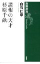 【中古】諜報の天才杉原千畝 / 白石