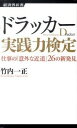 【中古】ドラッカー実践力検定 / 竹内一正