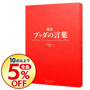 【中古】超訳ブッダの言葉 / 小池竜之介