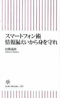 【中古】スマートフォン術情報漏えいから身を守れ / 田淵義朗