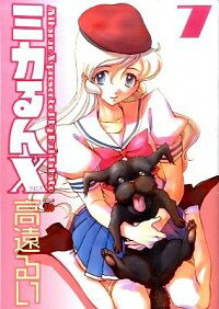 【中古】ミカるんX 7/ 高遠るい