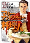 【中古】マリー・アントワネットの料理人 2/ 里見桂