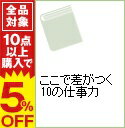 【中古】ここで差がつく10の仕事力 / 中野宏と現代ビジネス研究班【編】