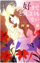 【中古】好きでどうしようもない / 川島彩