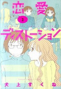 【中古】恋愛ディストーション 2/ 犬上すくね