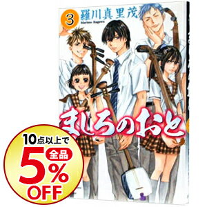 【中古】ましろのおと 3/ 羅川真里茂