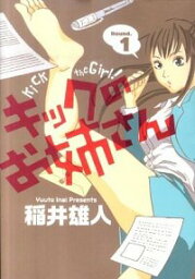 【中古】キックのお姉さん 1/ 稲井雄人