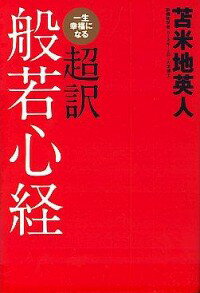 【中古】一生幸福になる超訳般若心経 / 苫米地英人