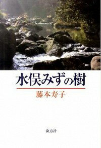 【中古】水俣みずの樹 / 藤本寿子