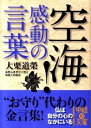 &nbsp;&nbsp;&nbsp; 空海！感動の言葉 文庫 の詳細 カテゴリ: 中古本 ジャンル: 産業・学術・歴史 仏教 出版社: 中経出版 レーベル: 中経の文庫 作者: 大栗道栄 カナ: クウカイカンドウノコトバ / オオグリドウエイ サイズ: 文庫 ISBN: 4806139843 発売日: 2011/02/01 関連商品リンク : 大栗道栄 中経出版 中経の文庫