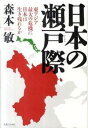 【中古】日本の瀬戸際 / 森本敏