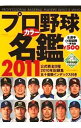 【中古】プロ野球カラー名鑑 2011/