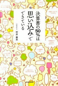 【中古】決算書の50％は思い込みで