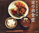 【中古】ケンタロウの日の出食堂 / ケンタロウ