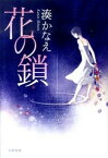 【中古】花の鎖 / 湊かなえ