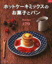 ネットオフ楽天市場支店で買える「【中古】ホットケーキミックスのお菓子とパン /」の画像です。価格は139円になります。