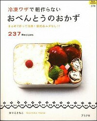 【中古】冷凍ワザで朝作らないおべ