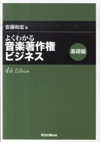 【中古】よくわかる音楽著作権ビジネス−基礎編−　【第4版】 / 安藤和宏