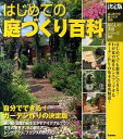 【中古】はじめての庭づくり百科 /