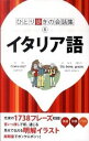 【中古】イタリア語－ひとり歩きの