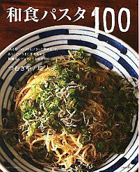 【中古】和食パスタ100 / つむぎや