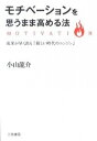 【中古】モチベーションを思うまま高める法−成果が早く出る「新しい時代のニンジン」− / 小山龍介