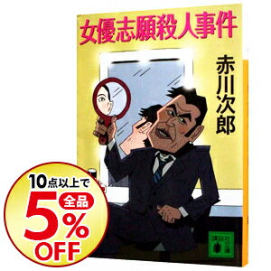 【中古】女優志願殺人事件(大貫警部の四文字熟語シリーズ12) / 赤川次郎