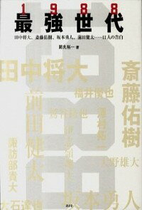 【中古】1988最強世代 / 節丸裕一