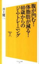 【中古】腹が凹む!体脂肪が減る!40歳からのジム・トレーニング / 井上健二