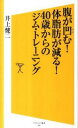 【中古】腹が凹む！体脂肪が減る！40歳からのジム・トレーニング / 井上健二