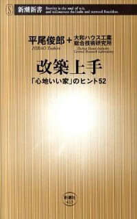 【中古】改築上手 / 平尾俊郎