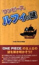 【中古】「ワンピース」ルフィの謎 / ONE PIECE考察会