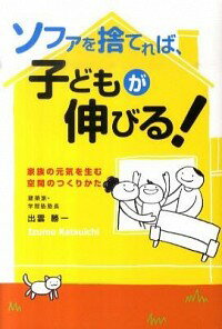 【中古】ソファを捨てれば、子ども