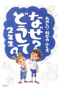 【中古】なぜ？どうして？2年生 / 村山哲哉のサムネイル