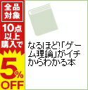 【中古】なるほど！「ゲーム理論」がイチからわかる本 / 現代ビジネス兵法研究会