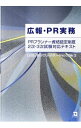 【中古】広報・PR実務 / 日本パブリック・リレーションズ協会