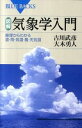 【中古】【全品10倍!9/15限定】図解・気象学入門 / 古川武彦