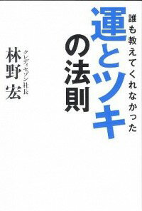 【中古】誰も教えてくれなかった運とツキの法則 / 林野宏