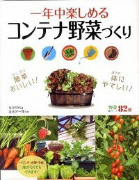 【中古】一年中楽しめるコンテナ野菜づくり / 金田初代