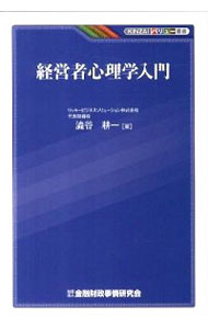 【中古】経営者心理学入門 / 渋谷耕一