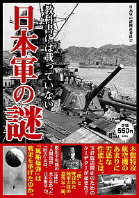 【中古】教科書には載っていない日本軍の謎 / 日本軍の謎検証委員会